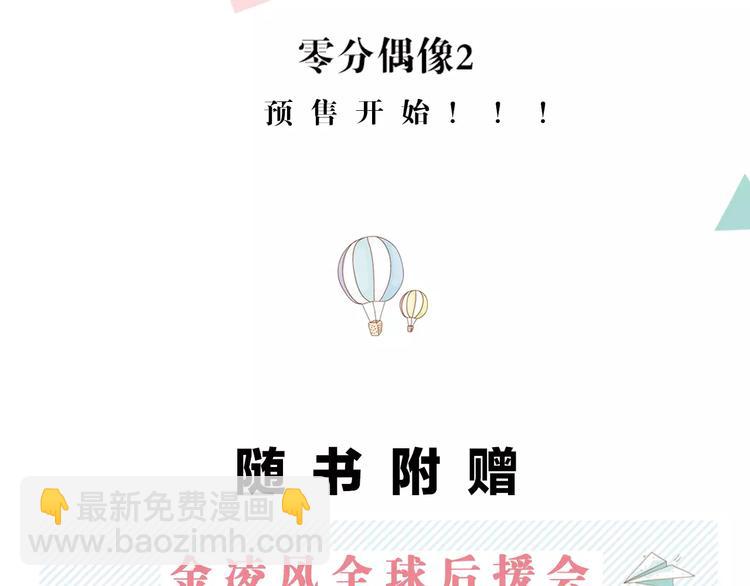 《零分偶像2》预售开始-第122话