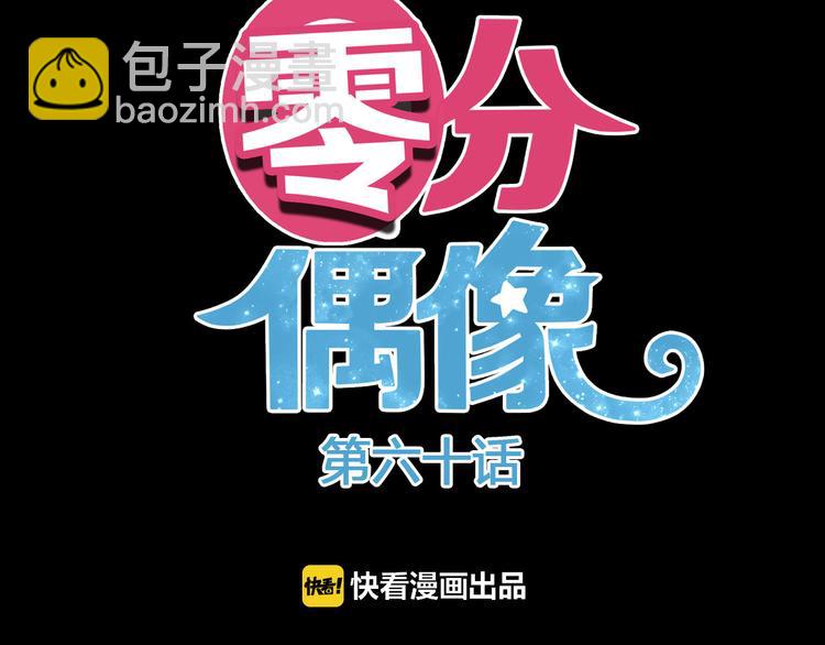 第60话 破冰共演！(1/2)-第70话