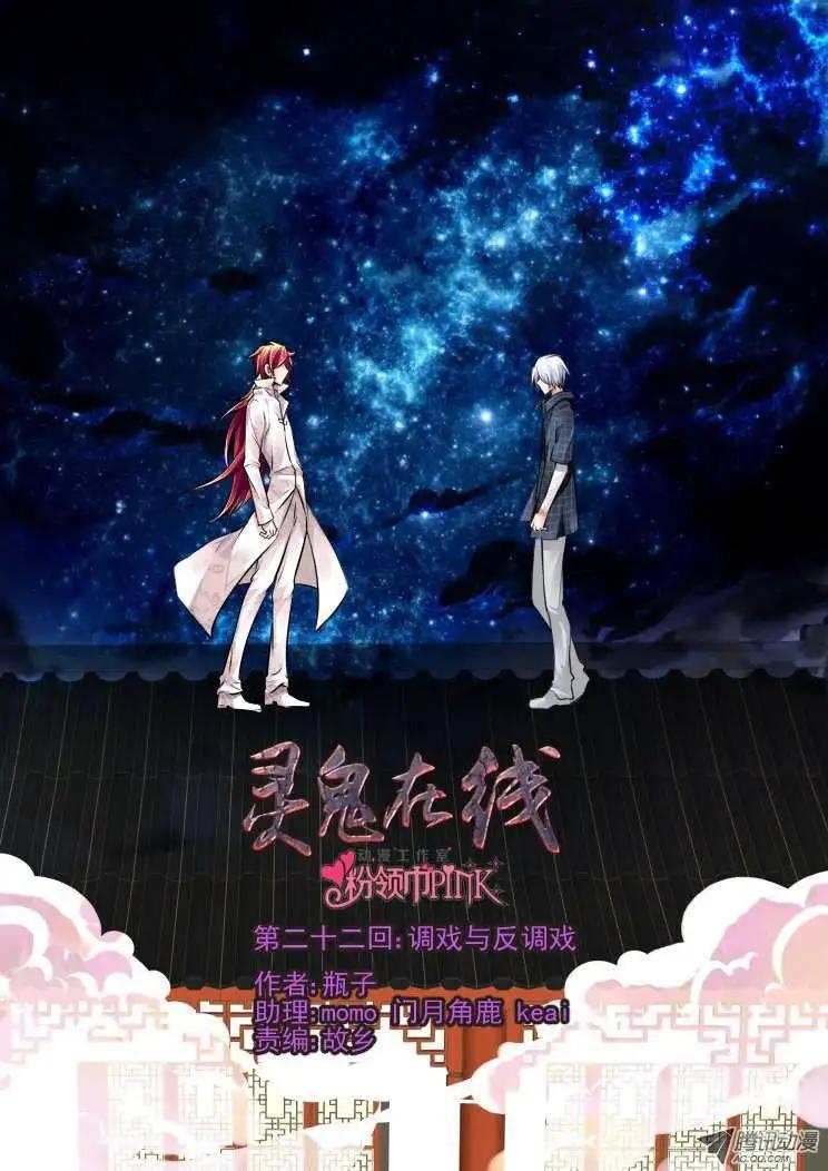 🍔灵鬼在线 第22话 第1页