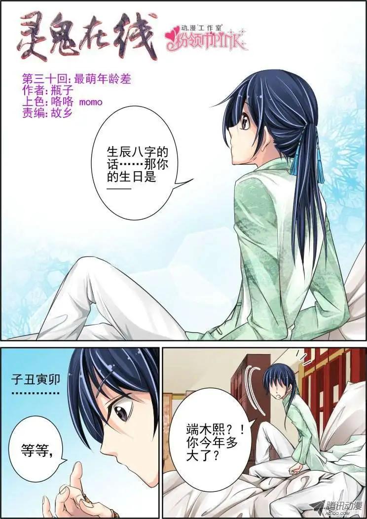 🍔灵鬼在线 第30话 第1页