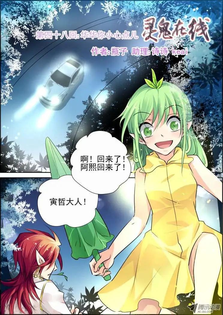 🍔灵鬼在线 第48话 华华你小心点 第1页