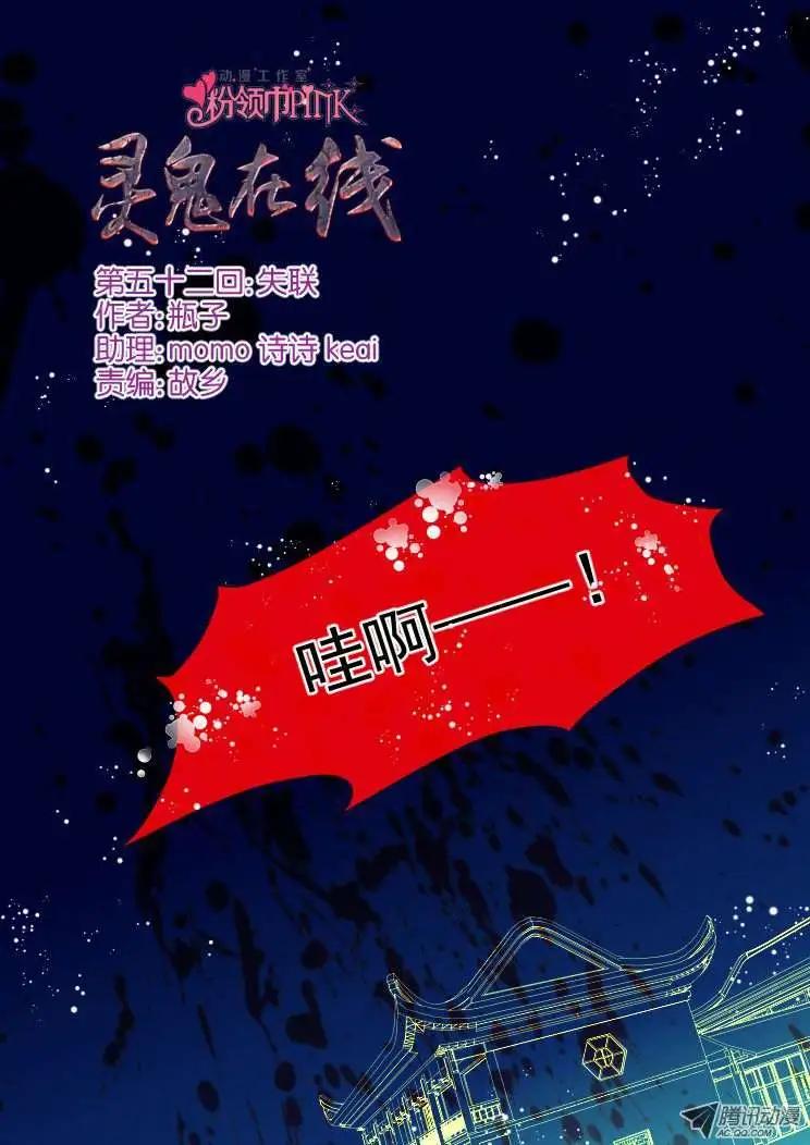 🍔灵鬼在线 第52话 失联 第1页