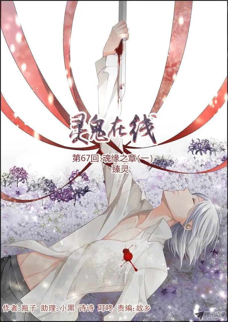 🍔灵鬼在线 第67话 魂缘之章（一）臻灵 第1页