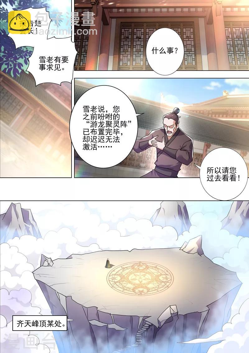 🍔灵剑尊 第260话 游龙凝灵阵 第5页