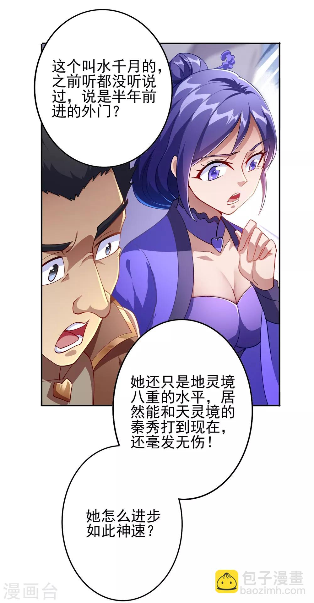 🍔灵剑尊 第356话 进步神速的水千月 第31页