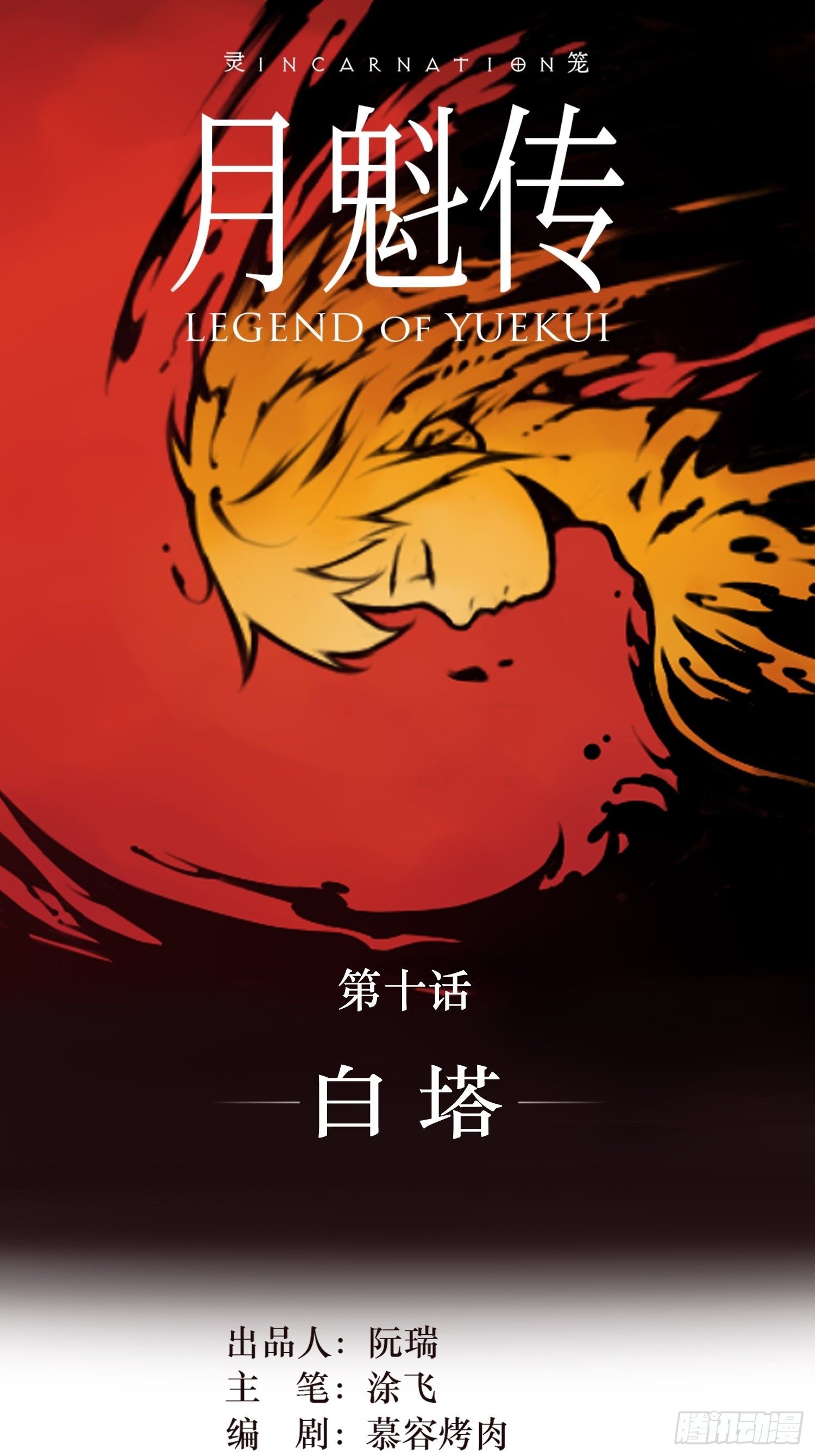 10 白塔(1/2)-第16话