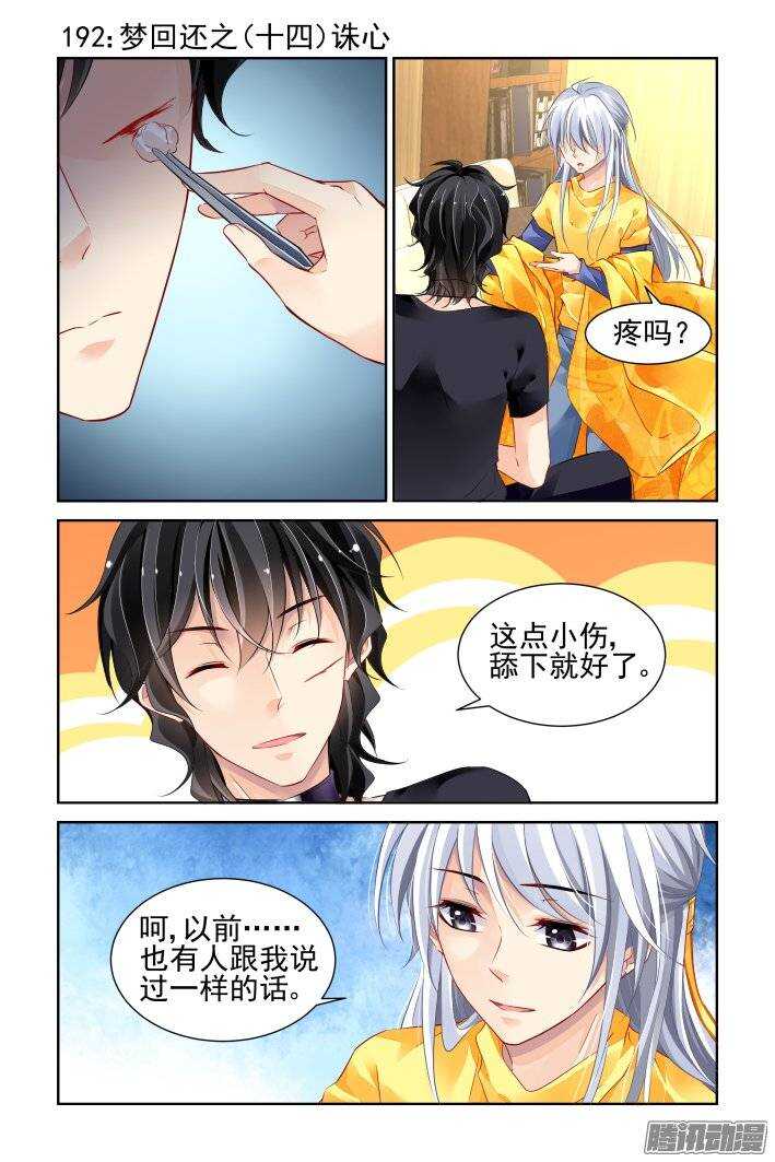 🍔灵契 192：梦回还之（十四）诛心 第1页