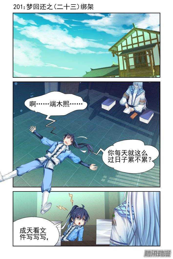 🍔灵契 201：梦回还之（二十三）绑架 第1页