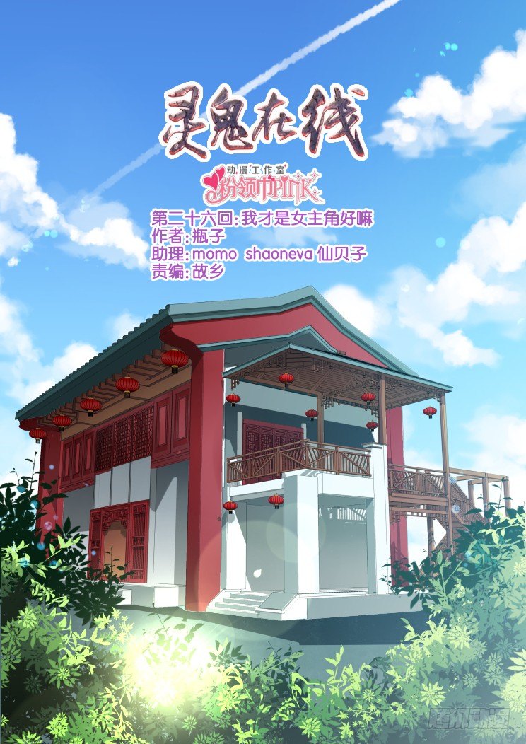 🍔灵契 26：我才是女主角好嘛 第1页