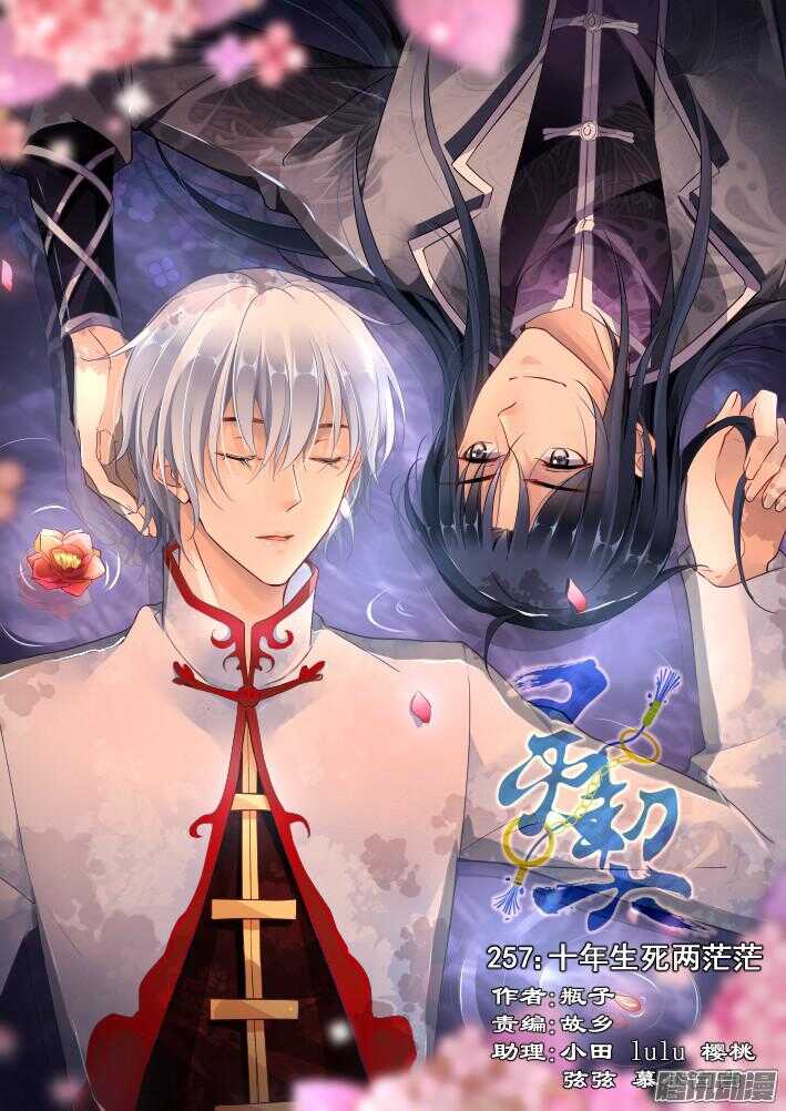 🍔灵契 257：十年生死两茫茫 第1页