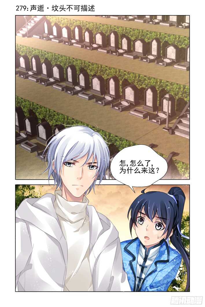 🍔灵契 279：声逝·坟头不可描述 第1页