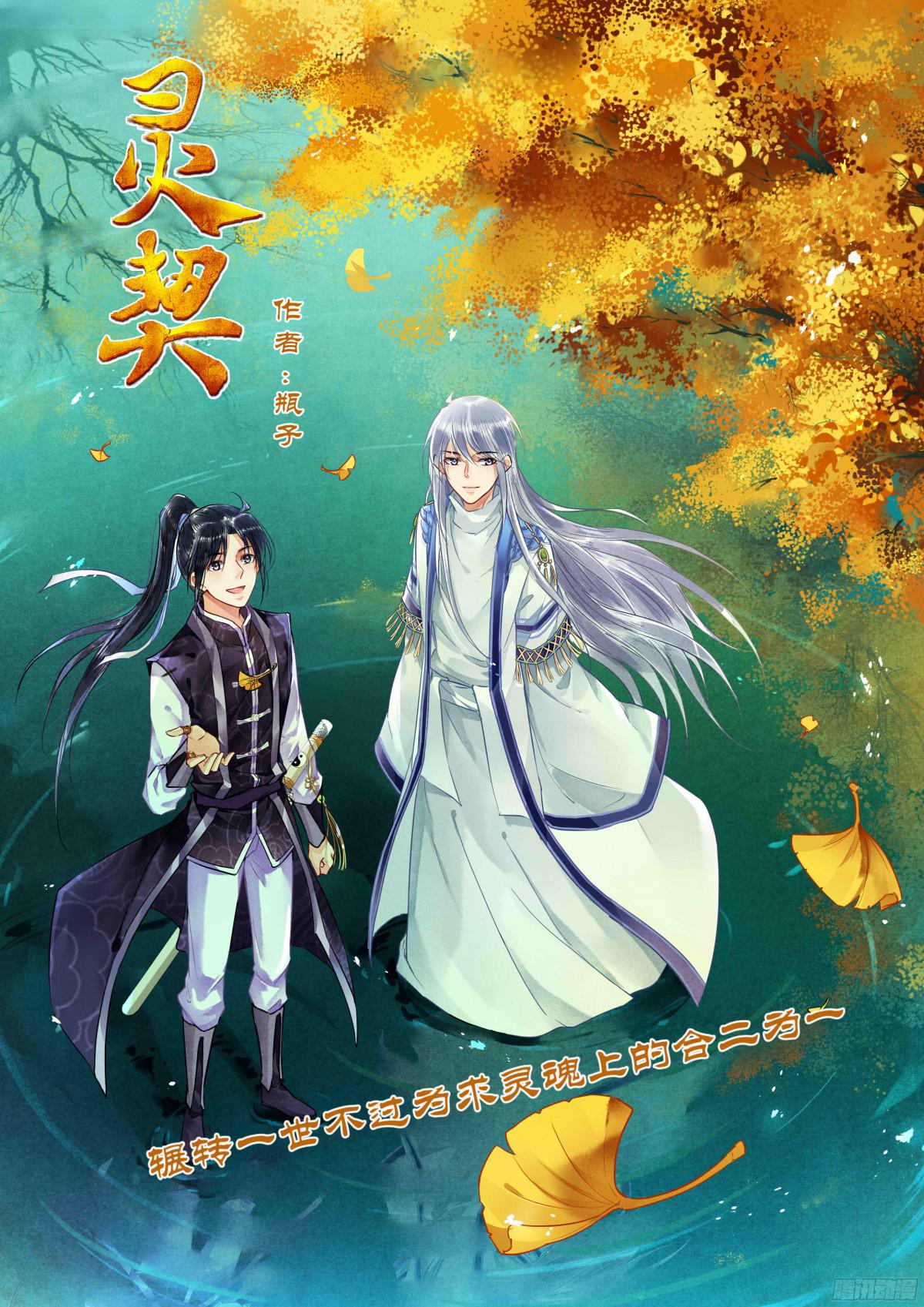 🍔灵契 293：声逝·浮萍（六） 第1页