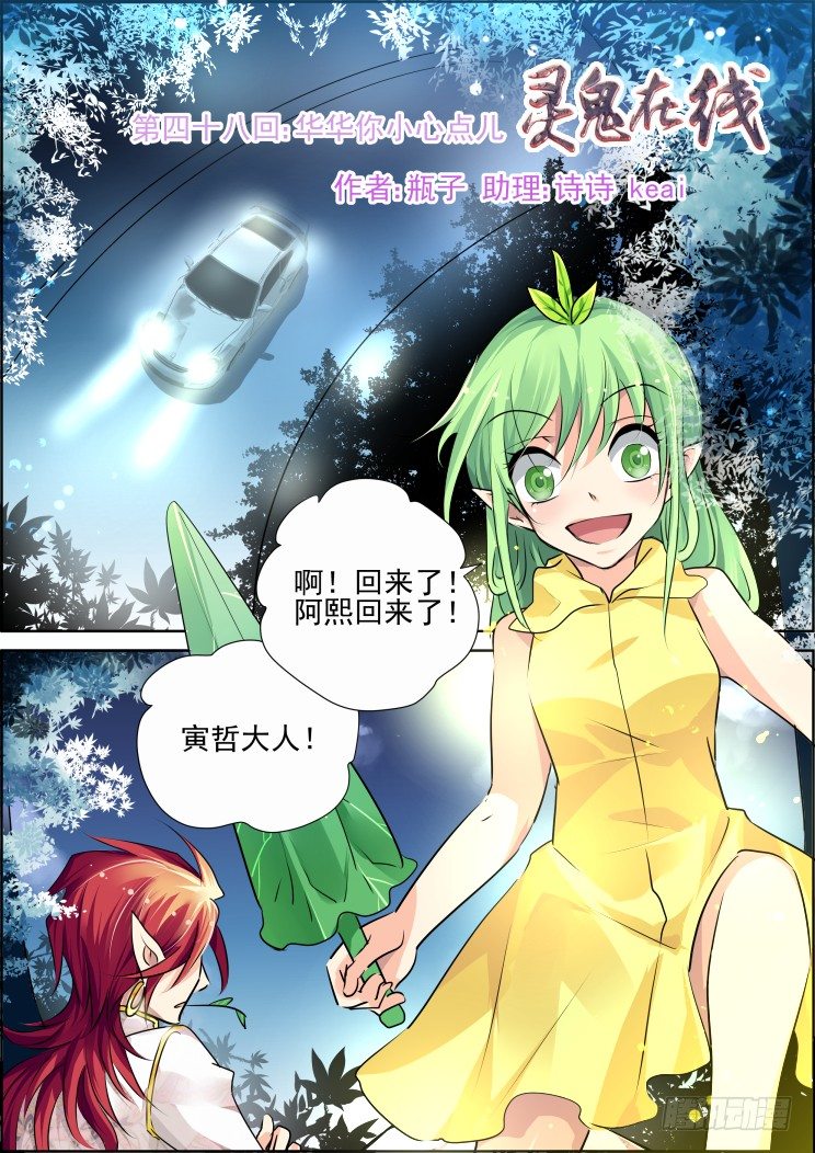 🍔灵契 48：华华你小心点 第1页