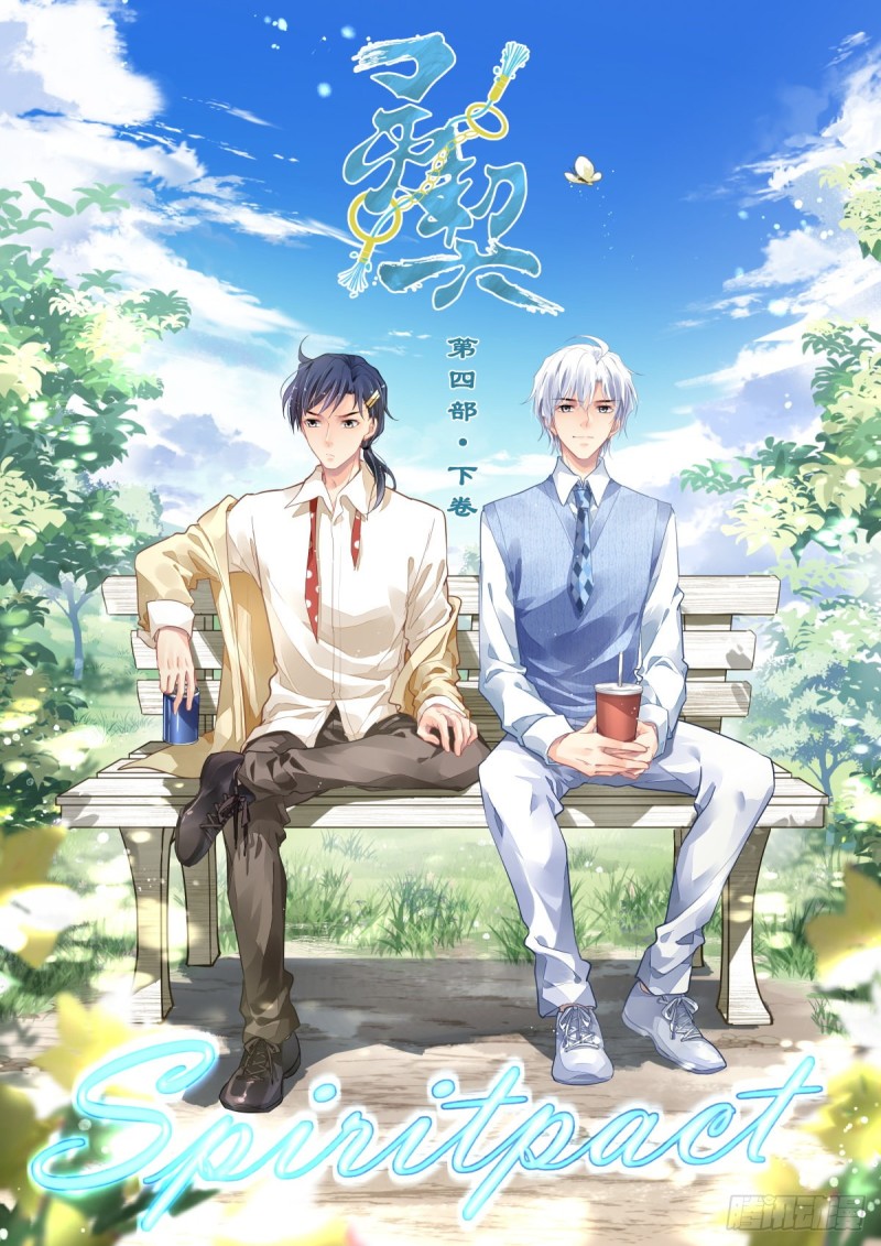 🍔灵契 492：第四部（下卷） 第1页