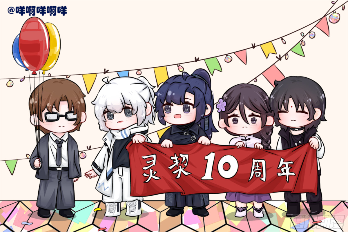 🍔灵契 十周年读者同人作品展 第1页