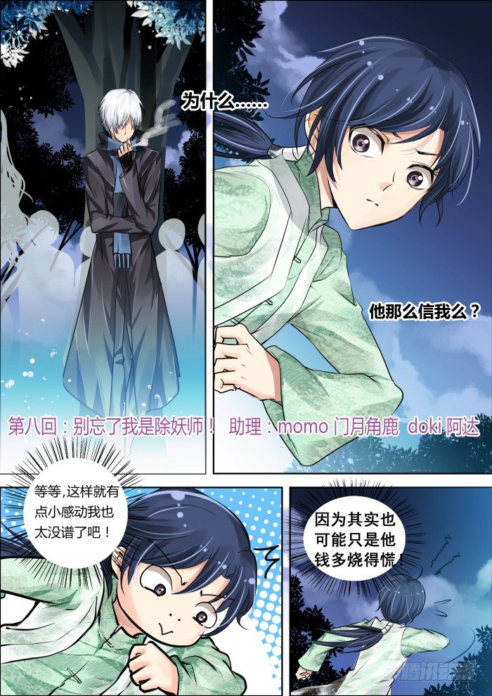🍔灵契 08：别忘了我是除妖师 第1页