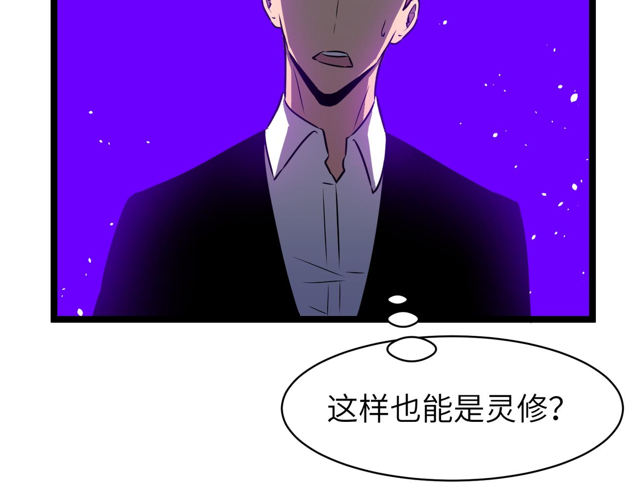 🍔灵气借贷系统 第4话 0级灵修不能进3级灵洞？ 第42页
