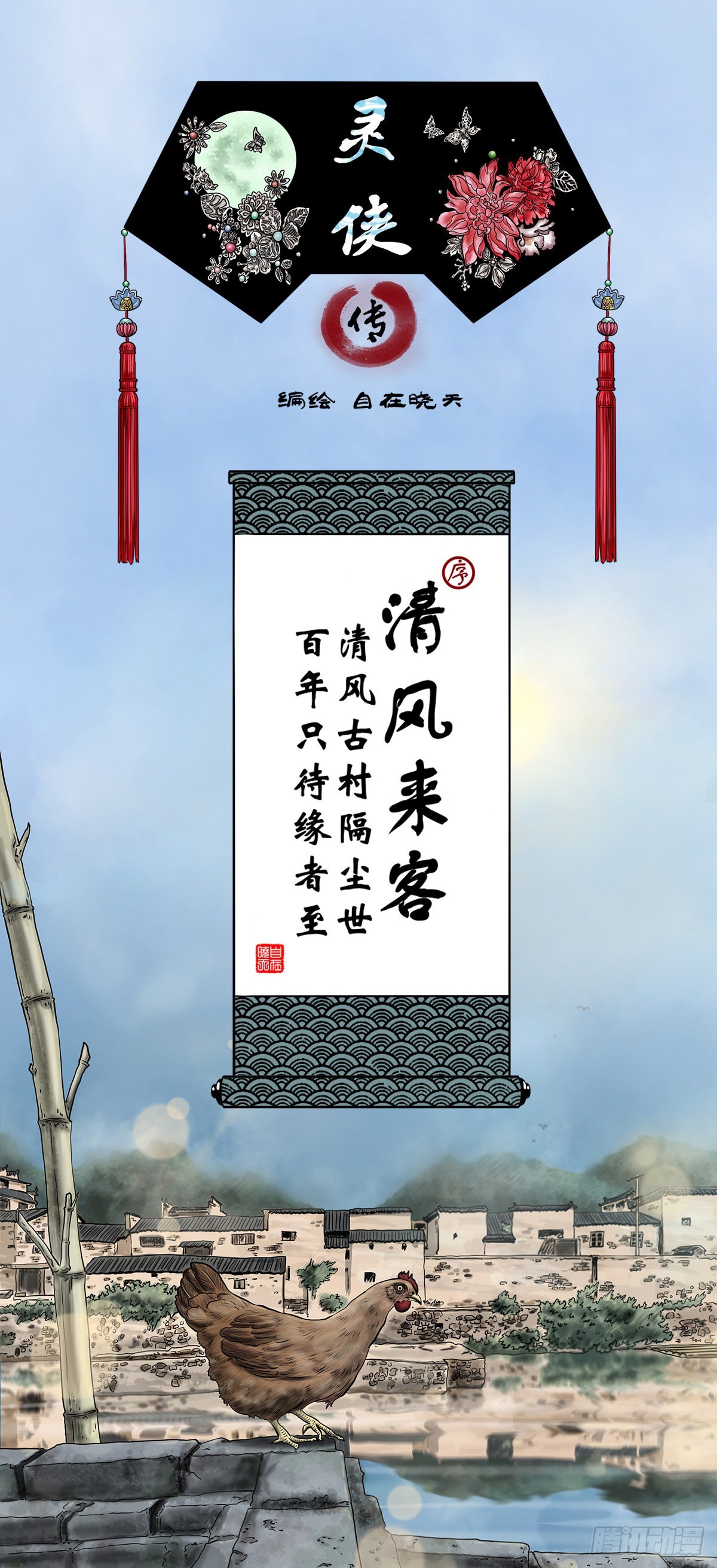🍔灵侠 【序】清风来客 第1页
