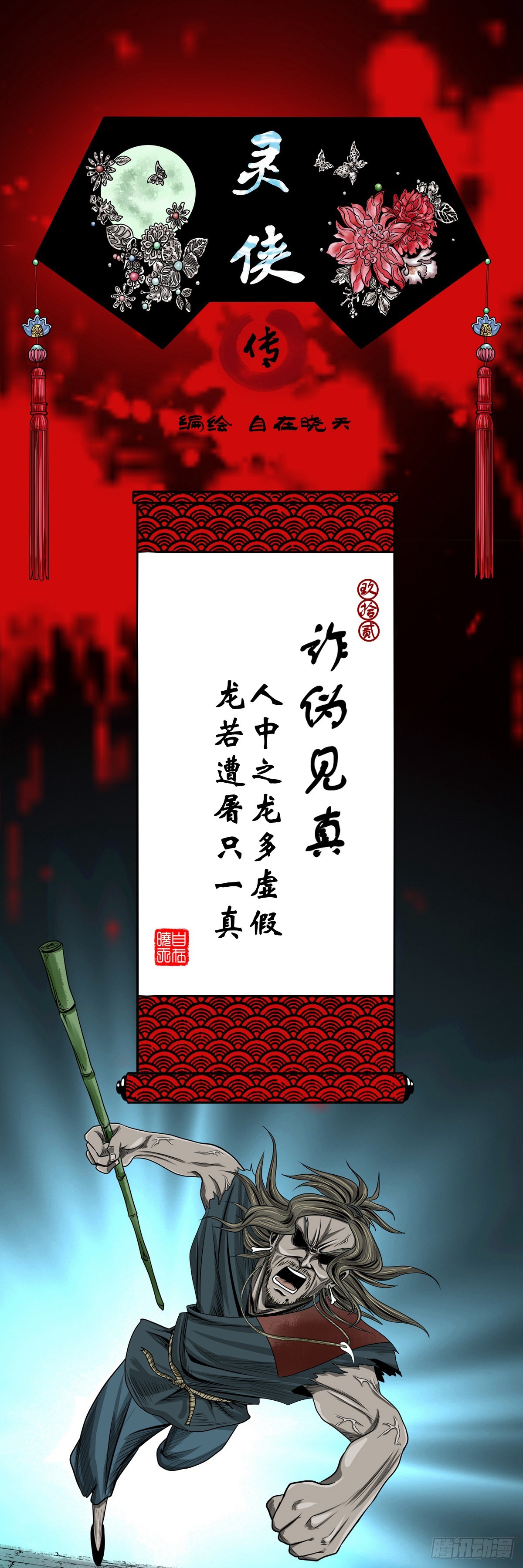 🍔灵侠 【玖拾贰】诈伪见真 第1页