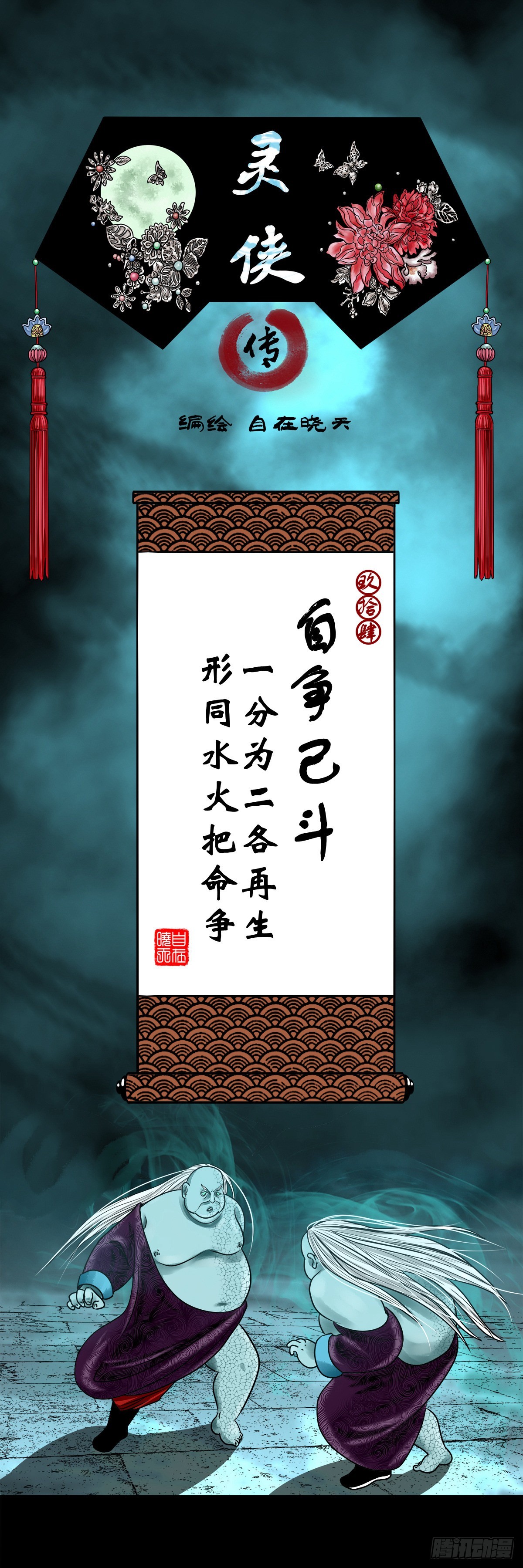 🍔灵侠 【玖拾肆】自争己斗 第1页