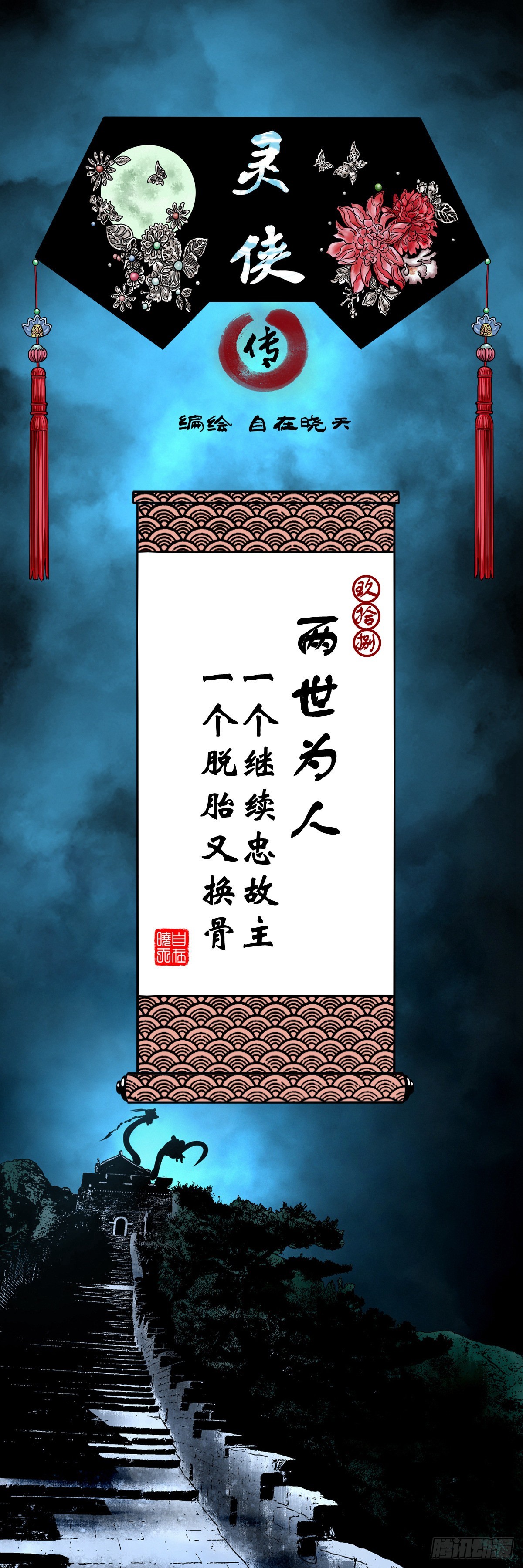 🍔灵侠 【玖拾捌】两世为人 第1页