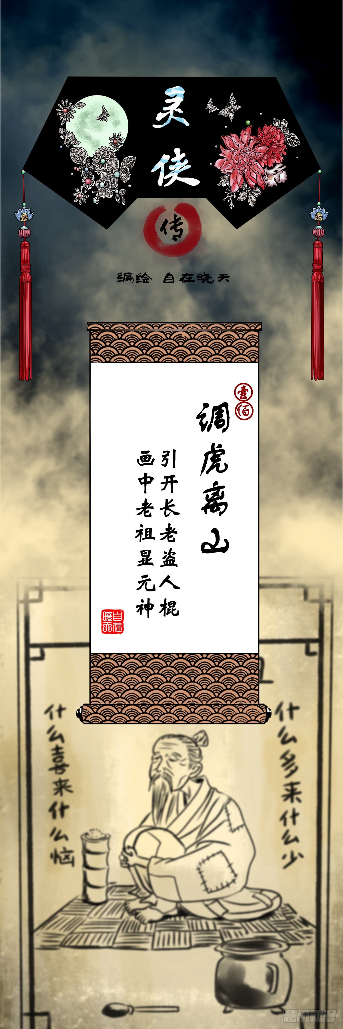 🍔灵侠 【壹佰】调虎离山 第1页