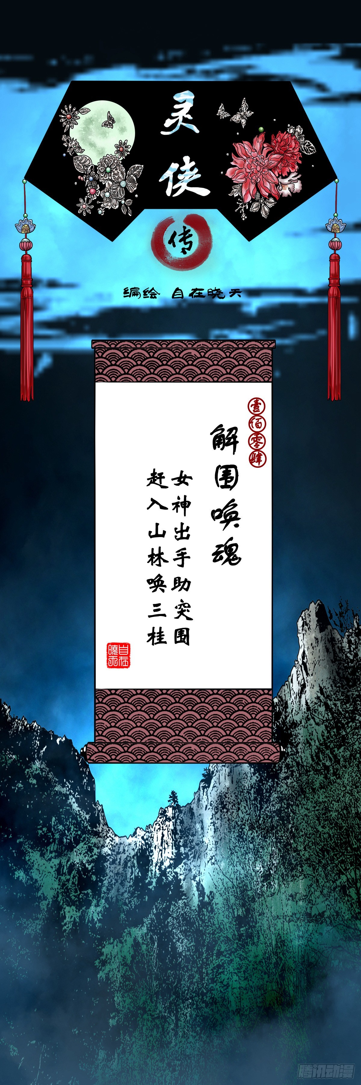 🍔灵侠 【壹佰零肆】解围唤魂 第1页