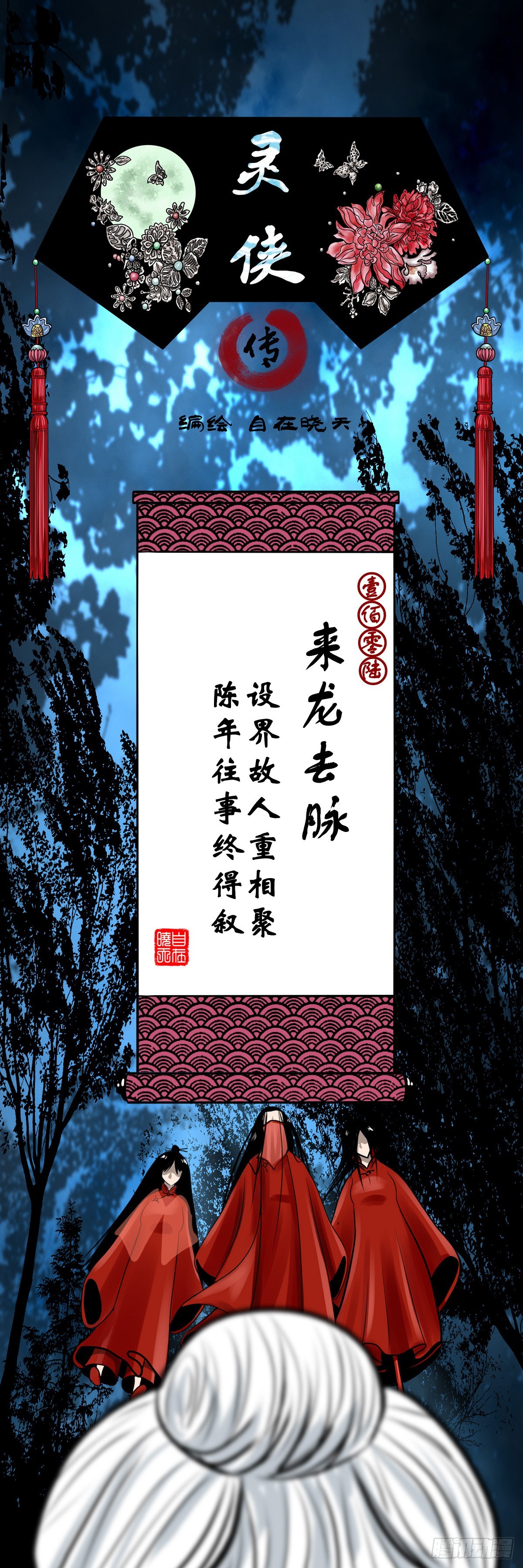 🍔灵侠 【壹佰零陆】来龙去脉 第1页