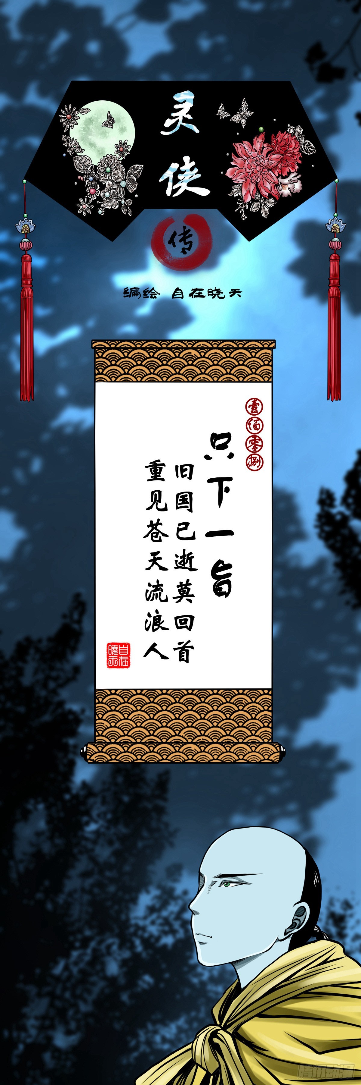 🍔灵侠 【壹佰零捌】只下一旨 第1页