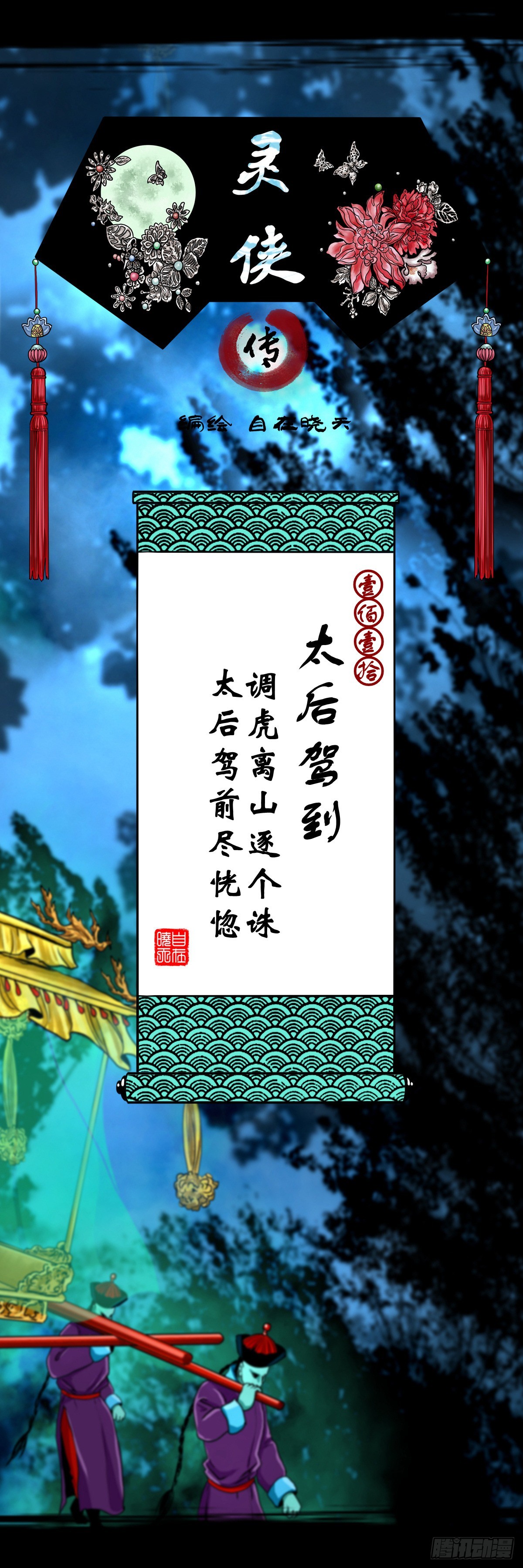 🍔灵侠 【壹佰壹拾】太后驾到 第1页