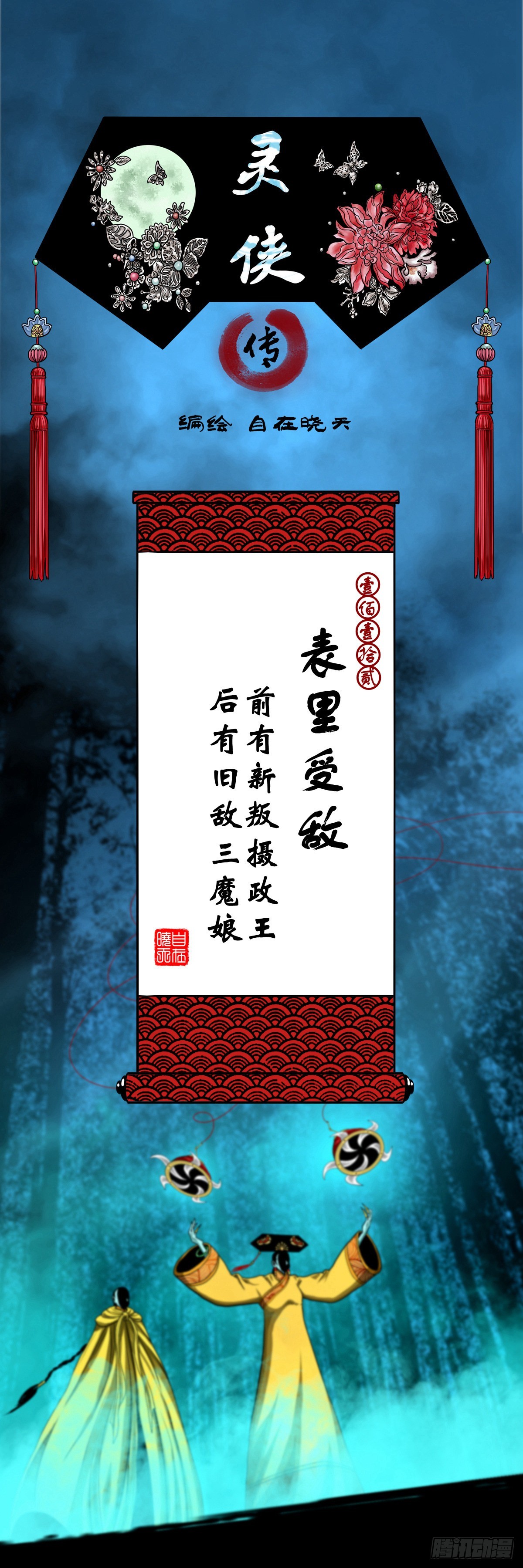 🍔灵侠 【壹佰壹拾贰】表里受敌 第1页