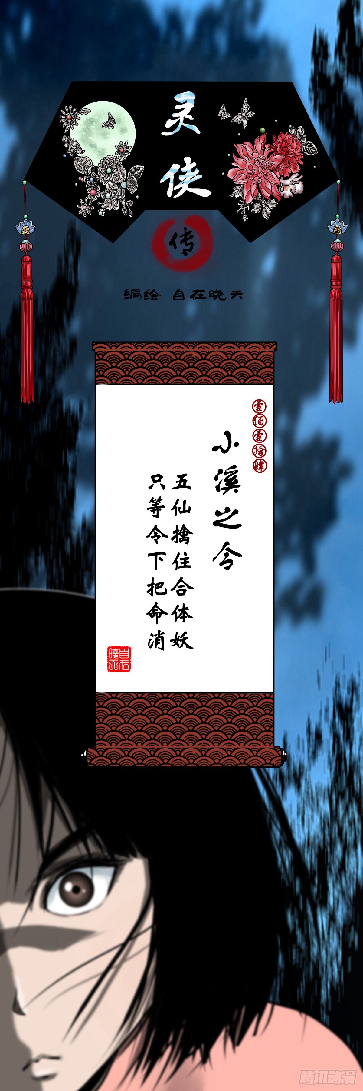 🍔灵侠 【壹佰壹拾肆】小溪之令 第1页