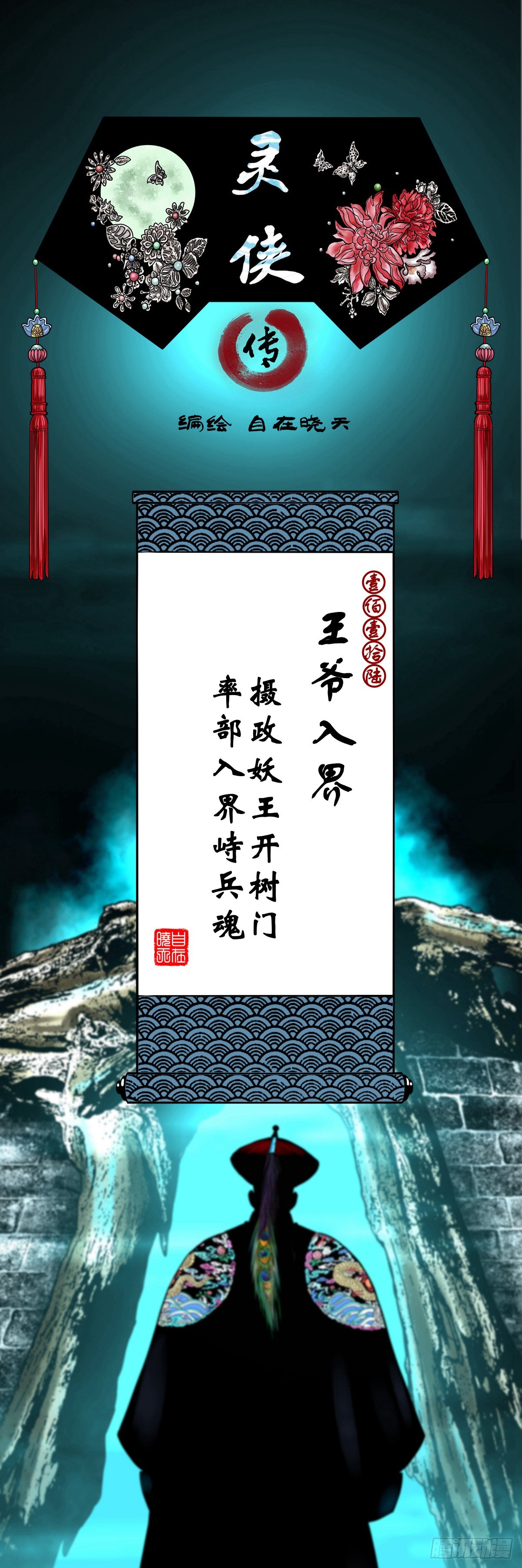 🍔灵侠 【壹佰壹拾陆】王爷入界 第1页