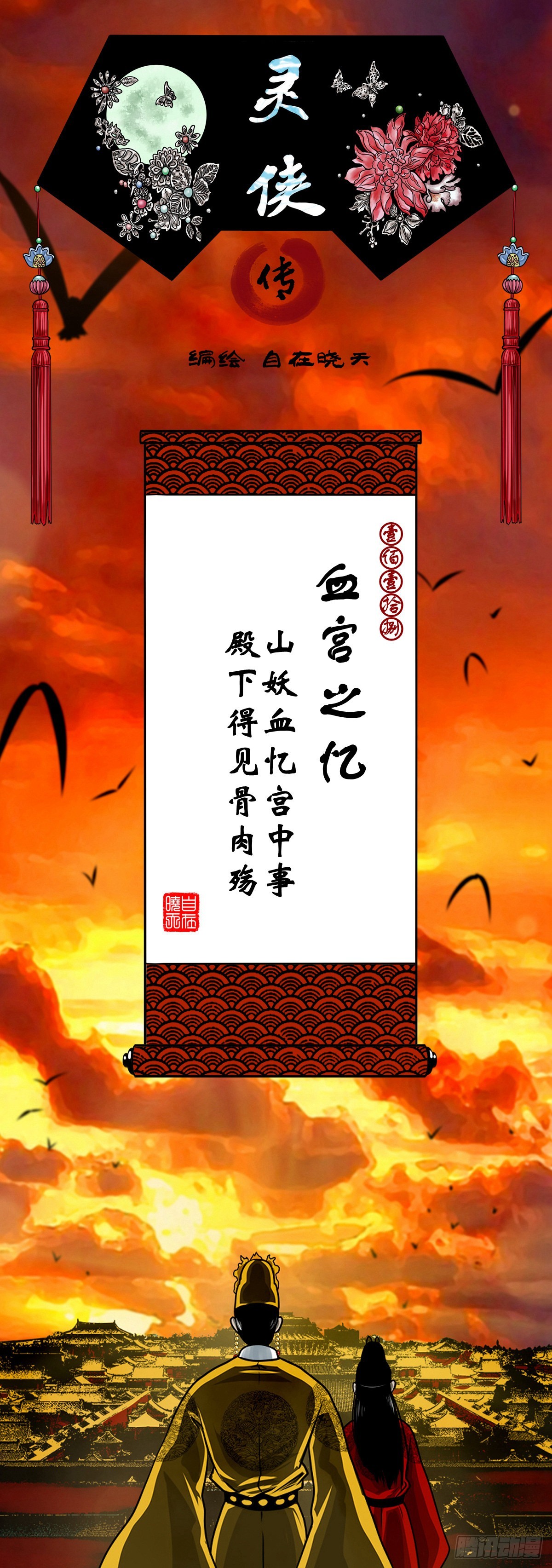 🍔灵侠 【壹佰壹拾捌】血宫之忆 第1页