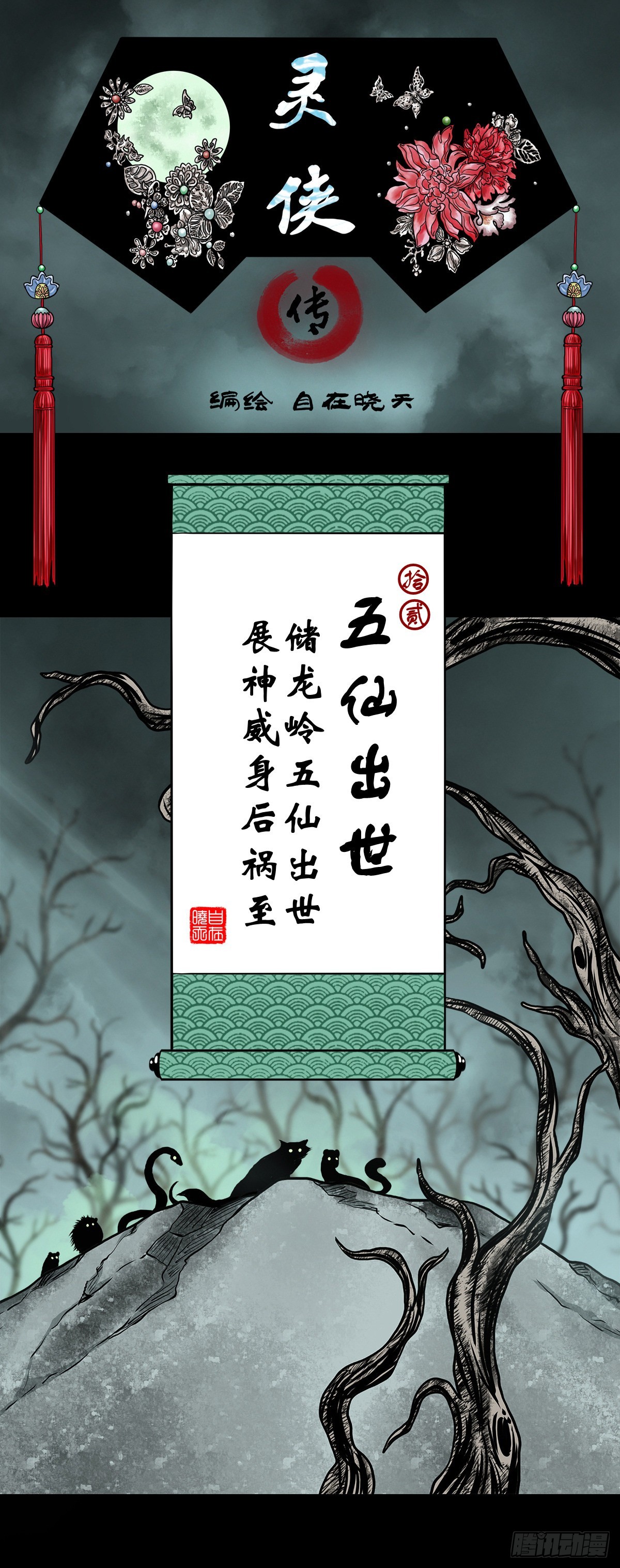 🍔灵侠 【拾贰】五仙出世 第1页