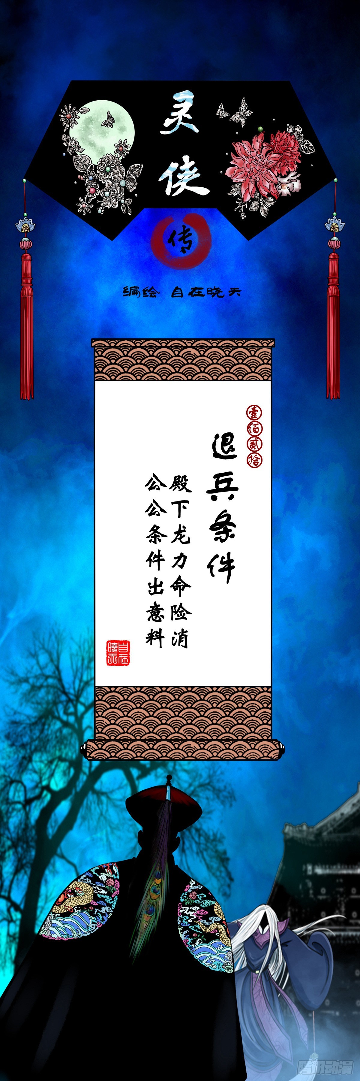 🍔灵侠 【壹佰贰拾】退兵条件 第1页