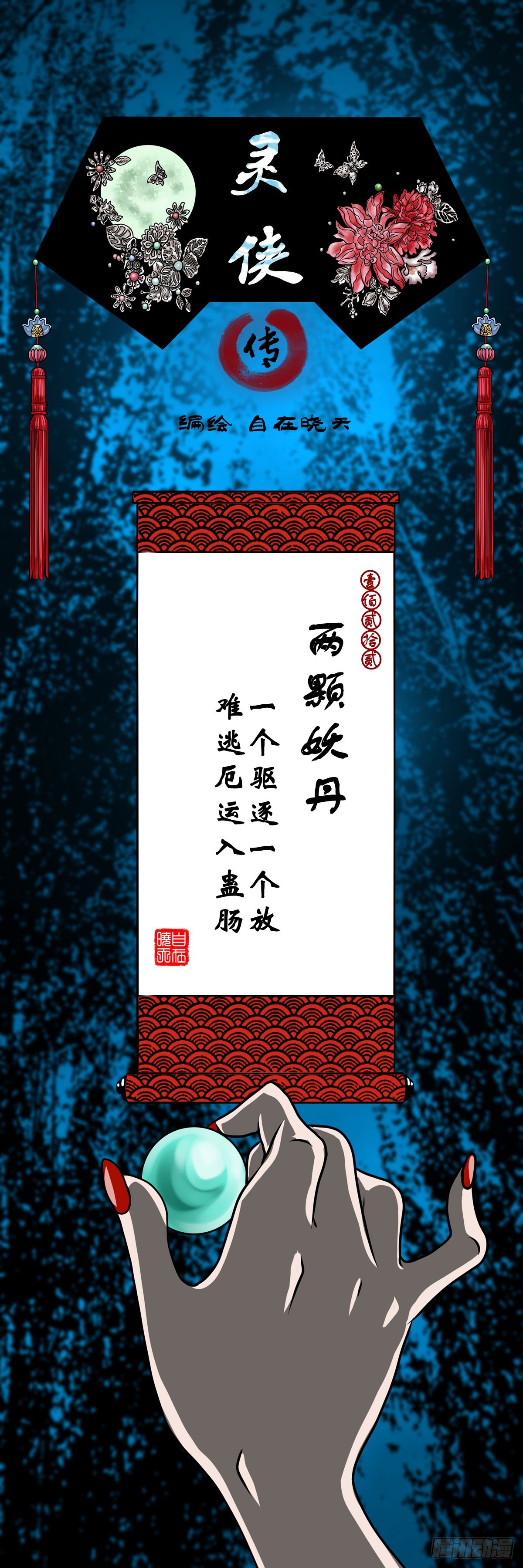 🍔灵侠 【壹佰贰拾贰】两颗妖丹 第1页