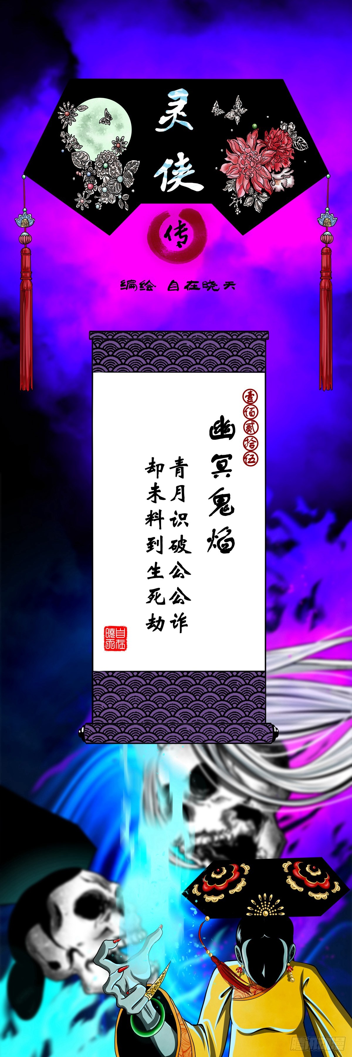 🍔灵侠 【壹佰贰拾伍】幽冥鬼焰 第1页