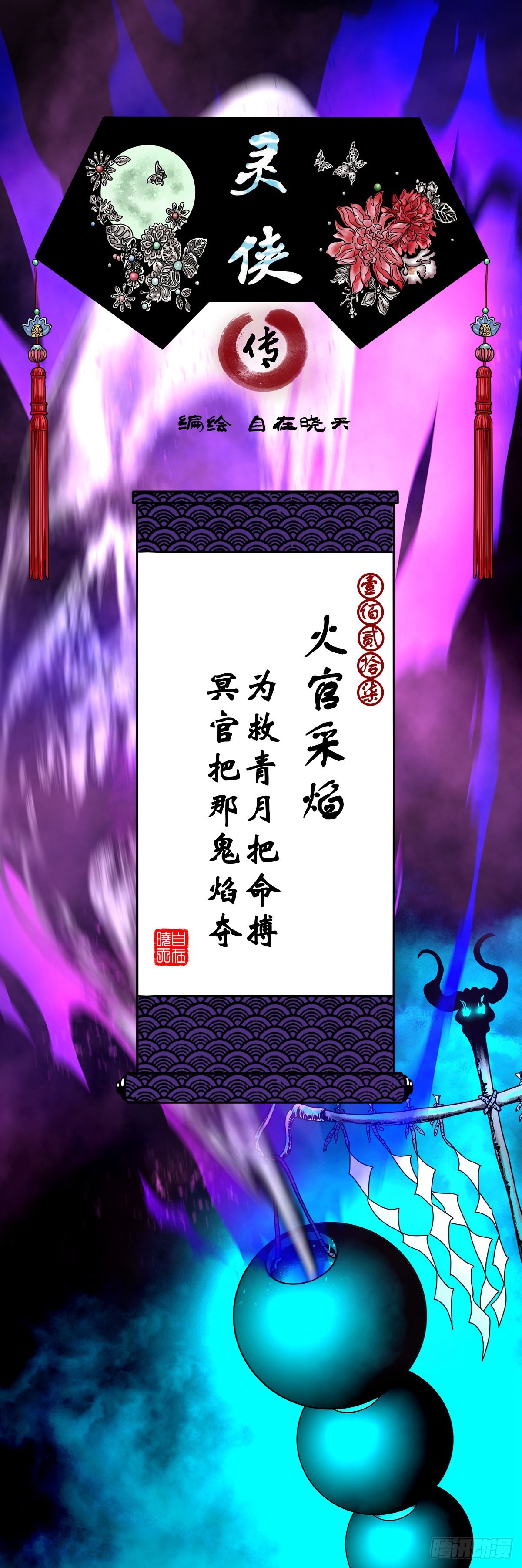 🍔灵侠 【壹佰贰拾柒】火官采焰 第1页