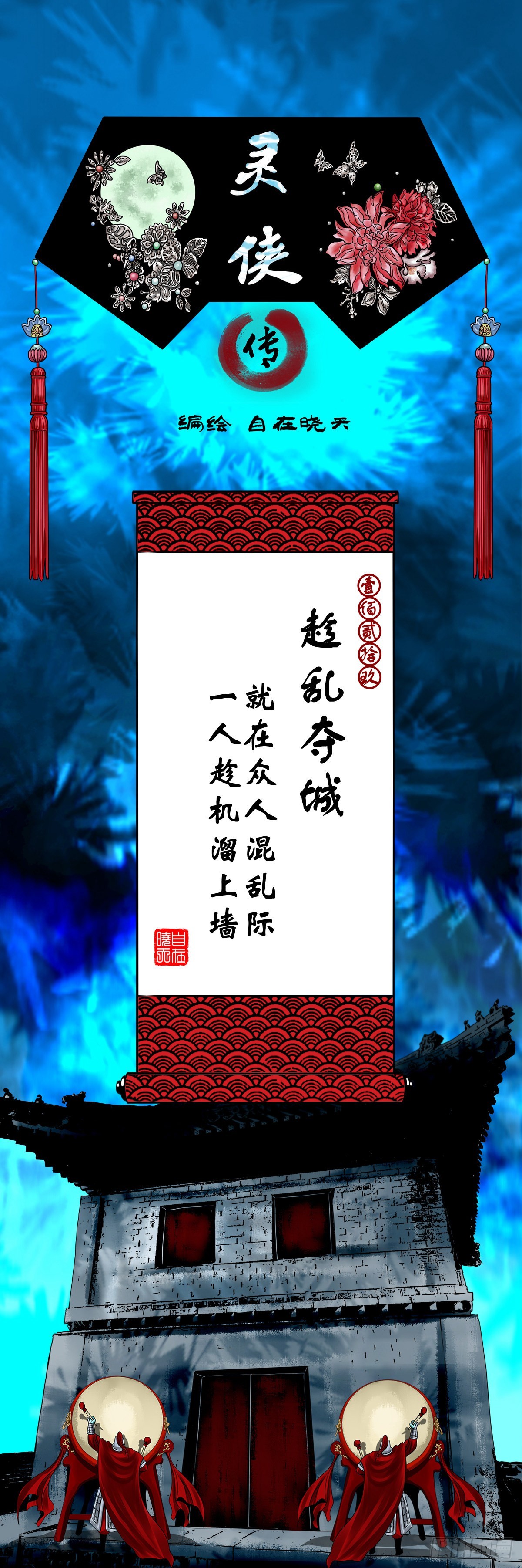 🍔灵侠 【壹佰贰拾玖】趁乱夺城 第1页