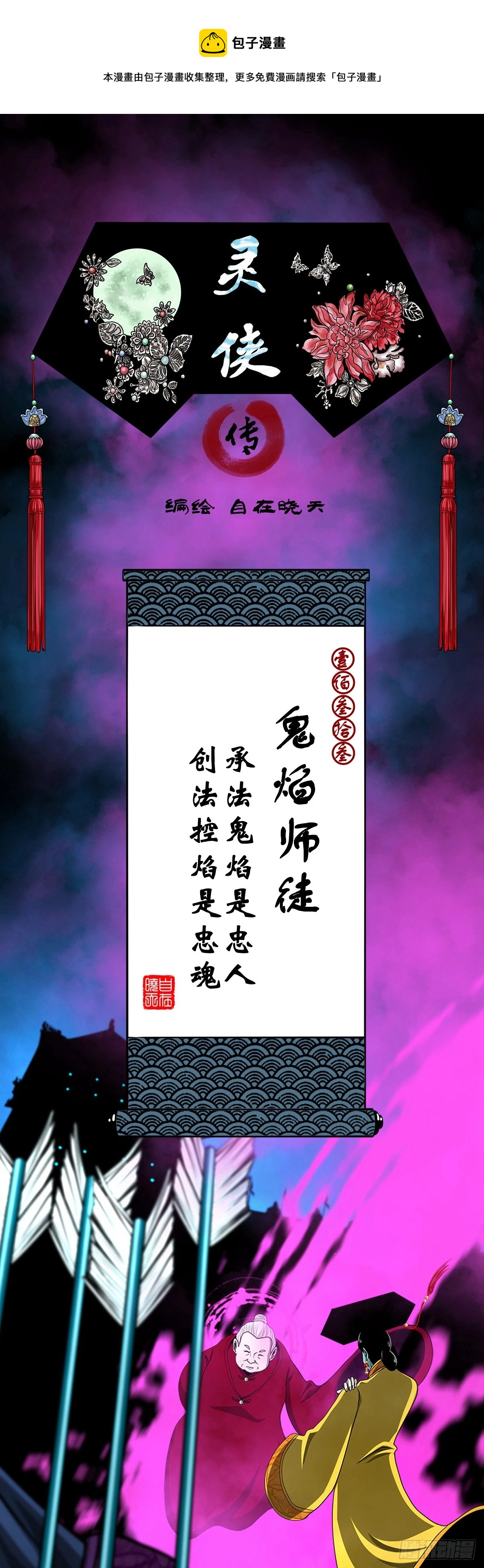 🍔灵侠 【壹佰叁拾叁】鬼焰师徒 第1页