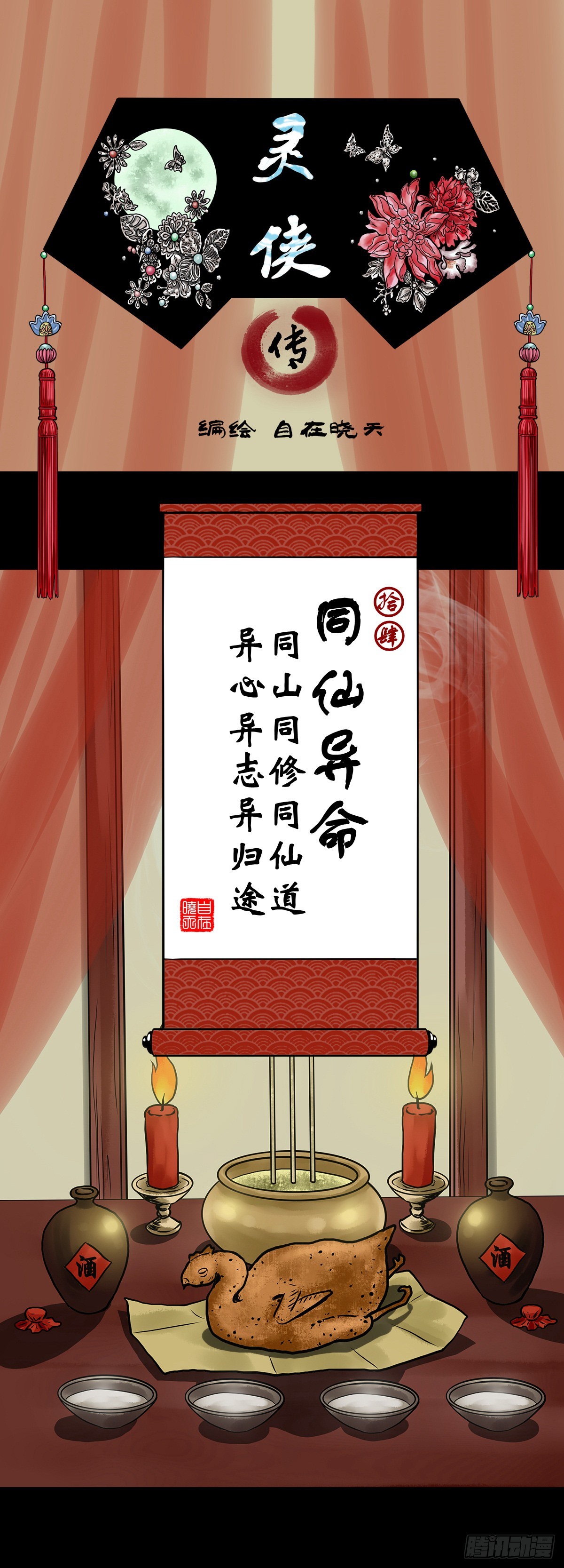 🍔灵侠 【拾肆】同仙异命 第1页