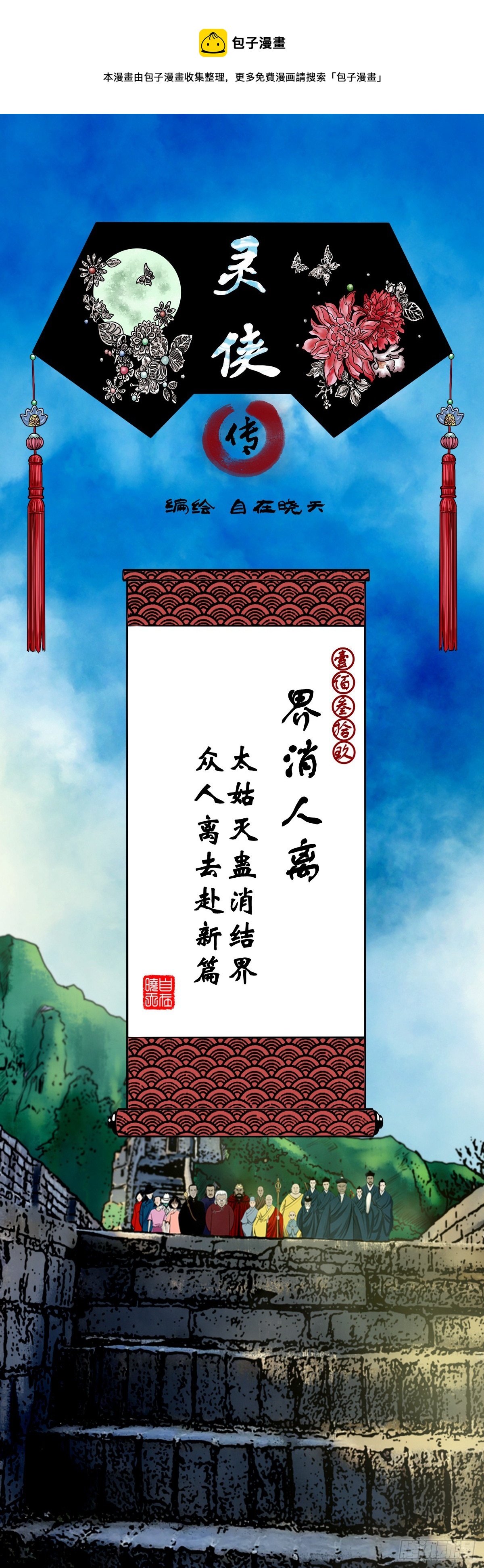 🍔灵侠 【壹佰叁拾玖】界消人离 第1页