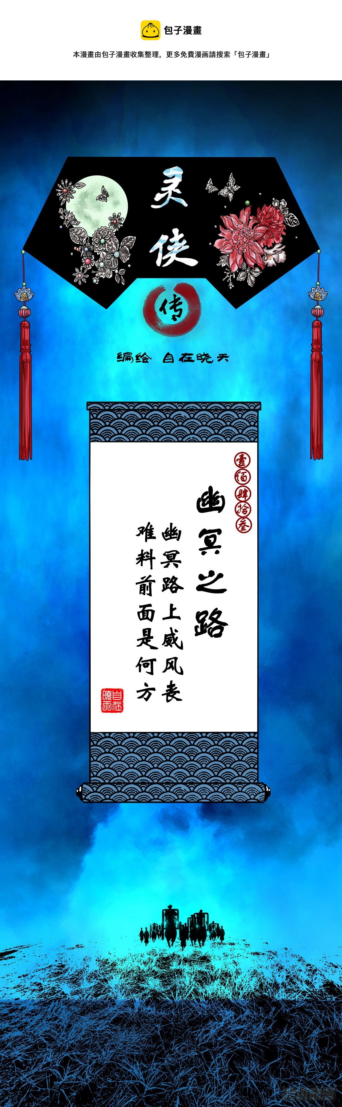 🍔灵侠 【壹佰肆拾叁】幽冥之路 第1页