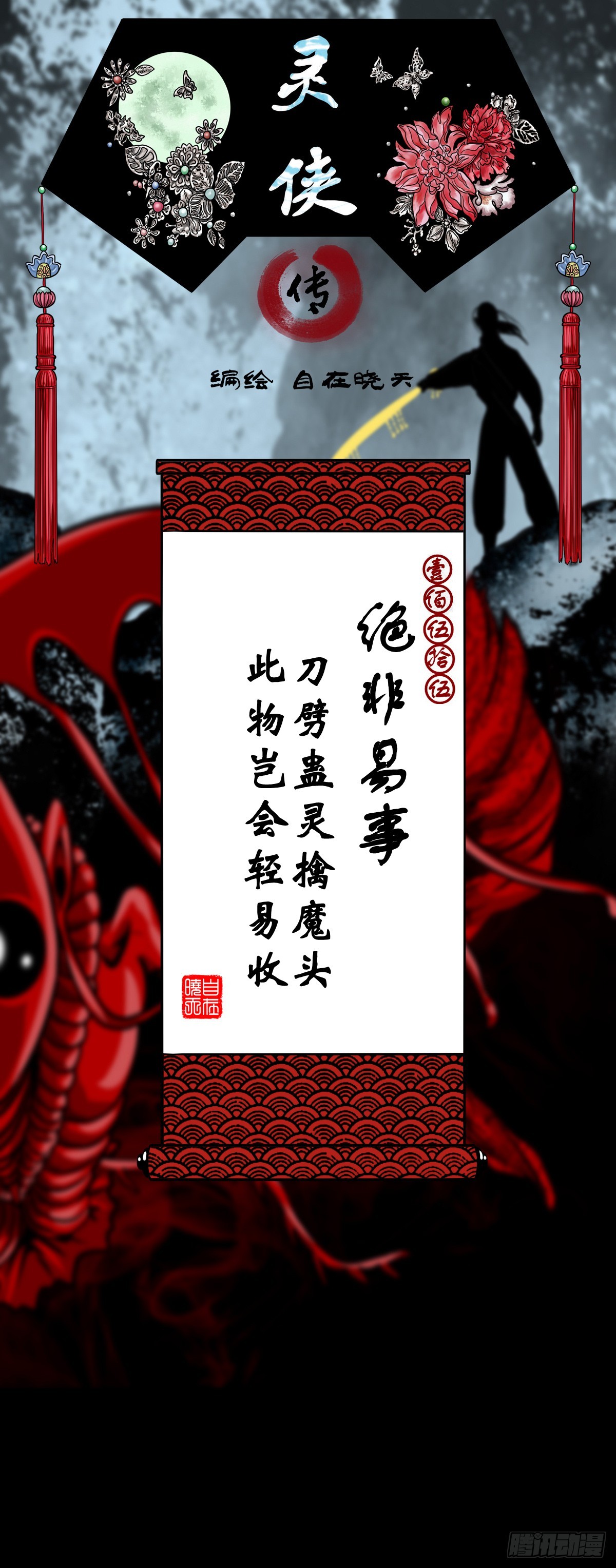 🍔灵侠 【壹佰伍拾伍】绝非易事 第1页