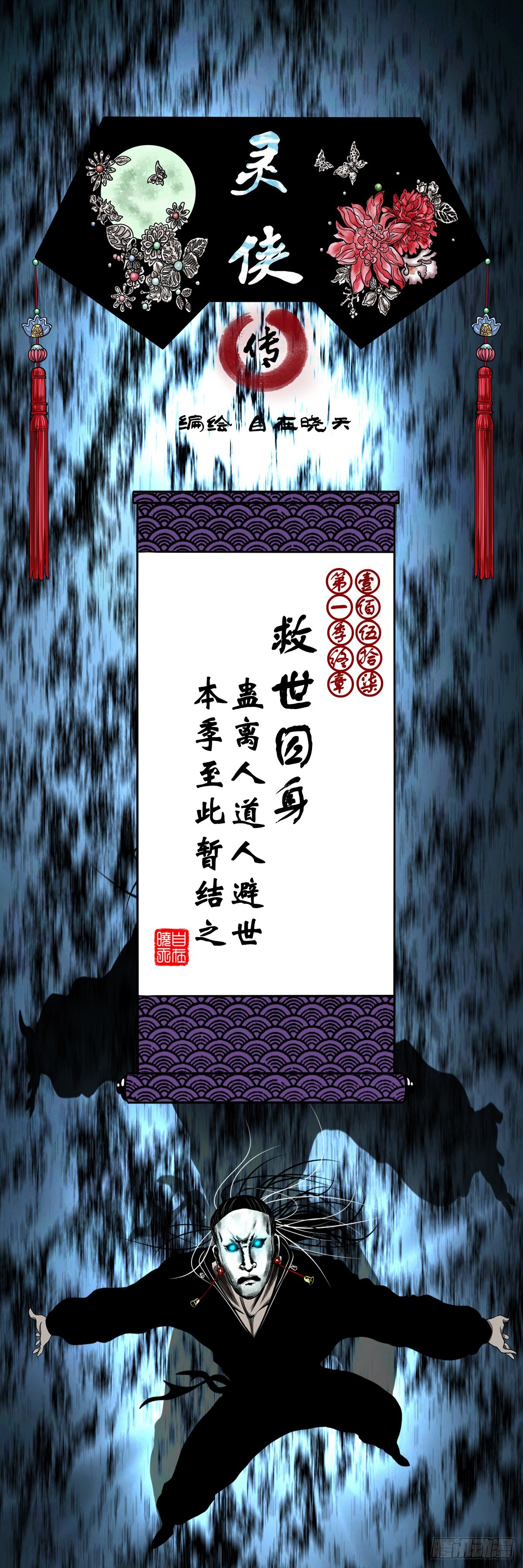 🍔灵侠 【壹佰伍拾柒】救世囚身 第1页