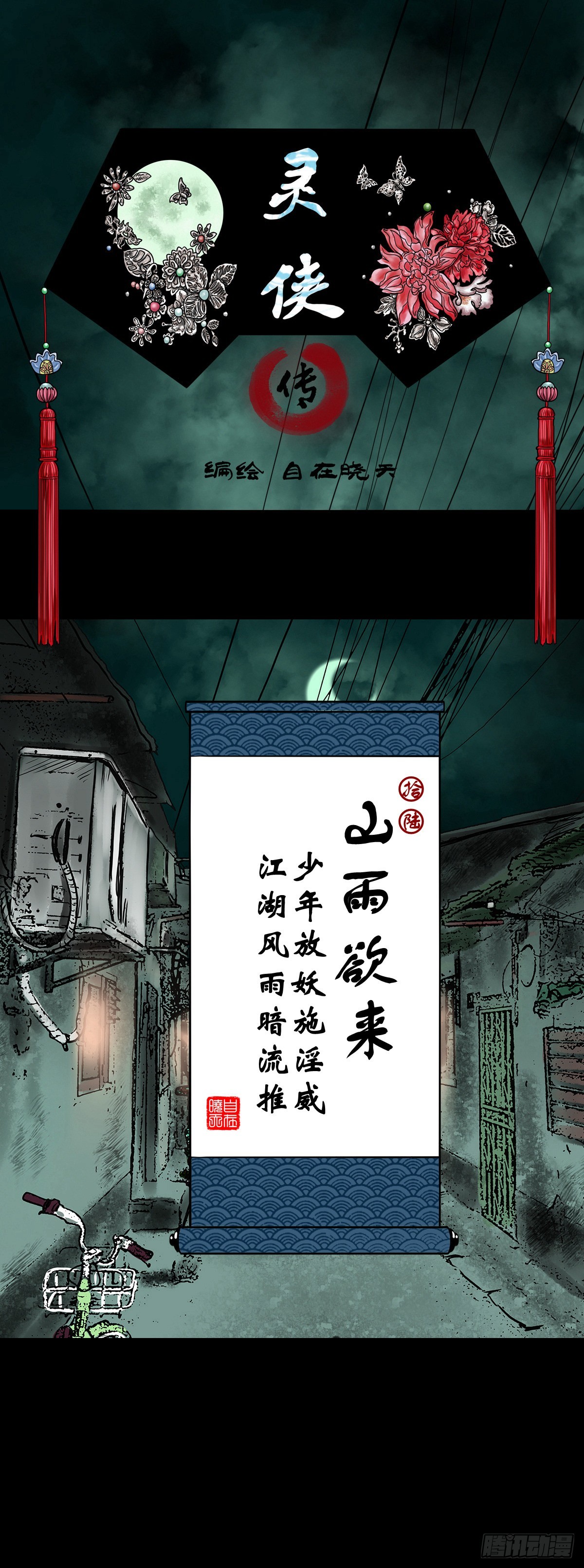 🍔灵侠 【拾陆】山雨欲来 第1页