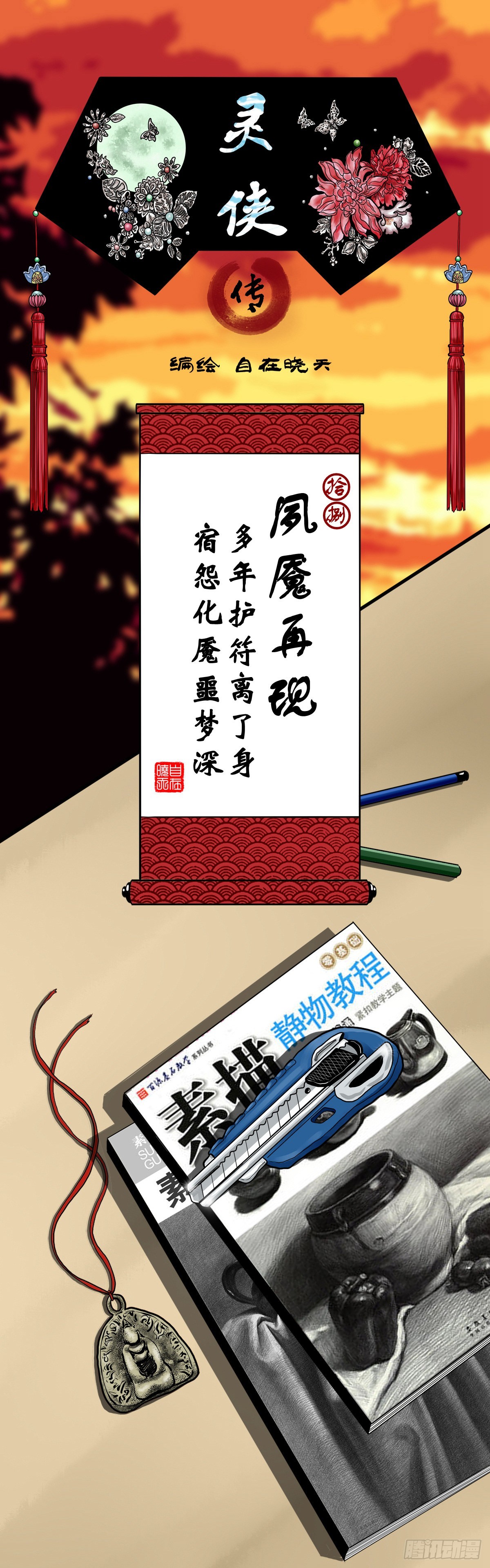 🍔灵侠 【拾捌】夙魇再现 第1页