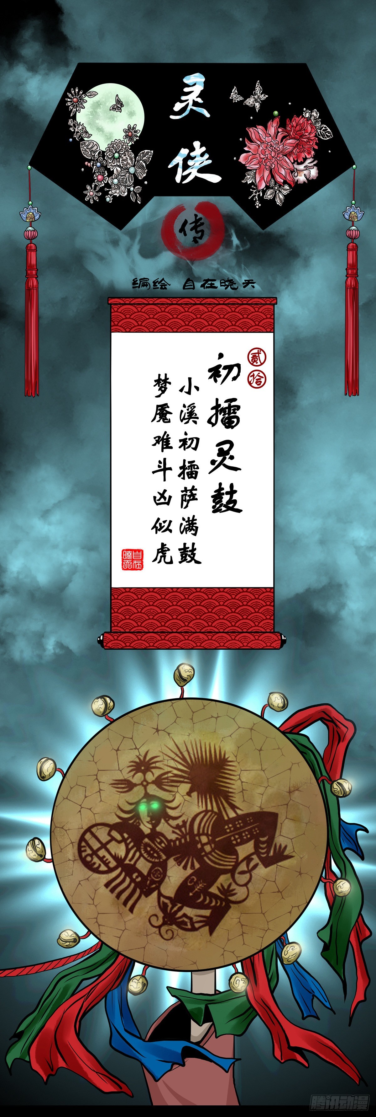 🍔灵侠 【贰拾】初擂灵鼓 第1页