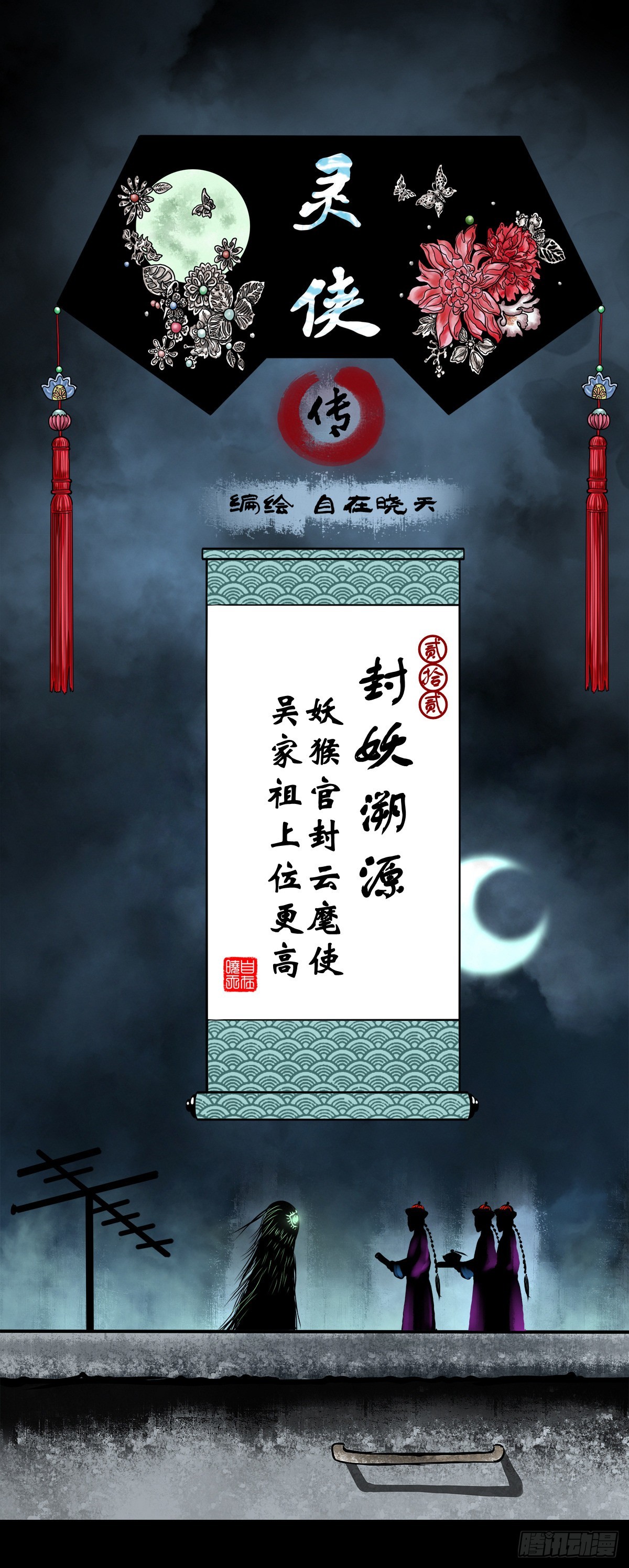 🍔灵侠 【贰拾贰】封妖溯源 第1页